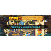 《洛克王国》修炼锋芒玩法攻略
