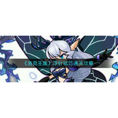 《洛克王国》浮针试巧通关攻略