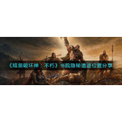 《暗黑破坏神：不朽》书院隐秘遗迹位置分享