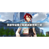 《英雄传说黎之轨迹》成就有什么？游戏成就奖杯一览