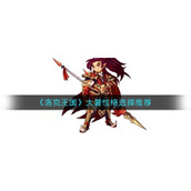 《洛克王国》大暑性格选择推荐