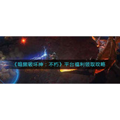 《暗黑破坏神：不朽》平台福利领取攻略