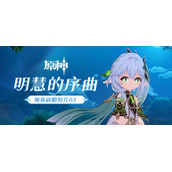 原神须弥前瞻最新爆料-原神须弥前瞻短片03明慧的序曲一览