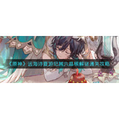 《原神》远海诗夏游纪其六晶核解谜攻略
