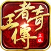 王者传奇游戏