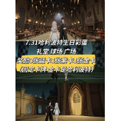 《哈利波特魔法觉醒》哈利生日彩蛋位置介绍