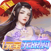 天上白玉京开局手游