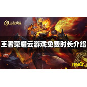 《王者荣耀》云游戏免费时长是多少？云游戏免费时长介绍