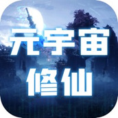元宇宙修仙官方版