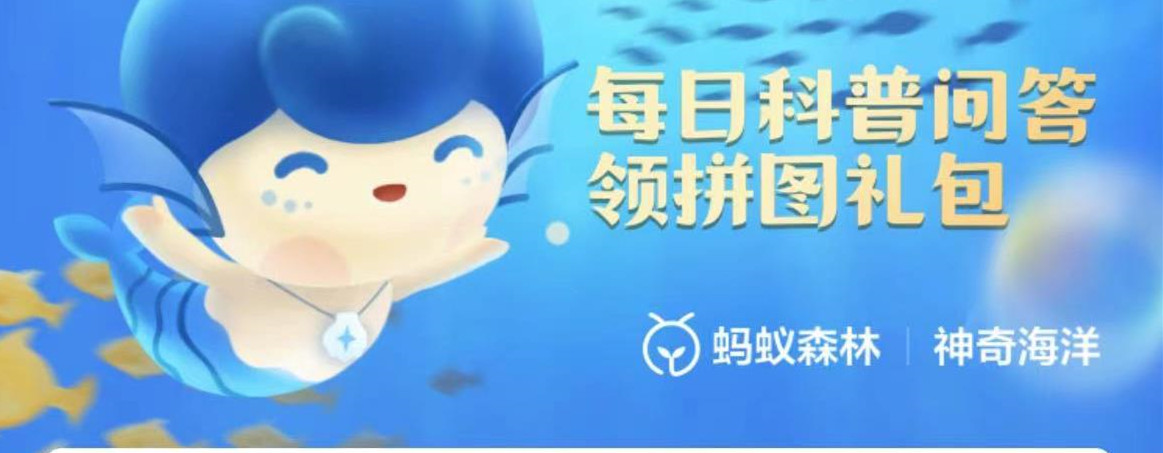 《神奇海洋》8月1日答案全新