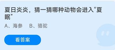 《蚂蚁庄园》7.31夏日炎炎,猜一猜哪种动物会进入“夏眠”