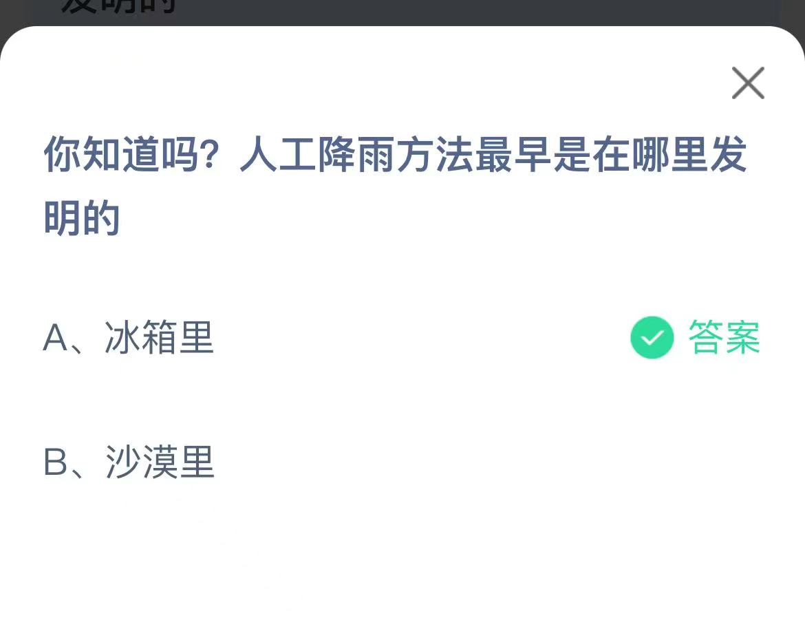 《蚂蚁庄园》2022年8月2日答案全新