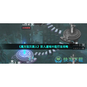 《魔力宝贝旅人》百人道场30层打法策略