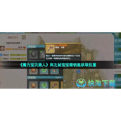 《魔力宝贝旅人》岚之秘宝宝箱钥匙获取位置