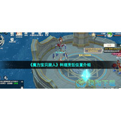 《魔力宝贝旅人》料理烹饪位置介绍