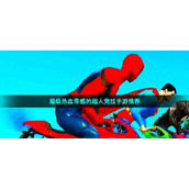 超级热血带感的超人竞技手游推荐