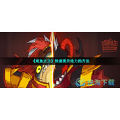 《咸鱼之王》快速提升战力的玩法