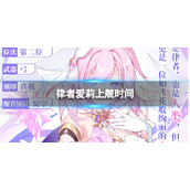 《崩坏3》真我人之律者什么时候上线-律者爱莉上舰时间