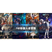 《FGO》徐福从者图鉴-7周年三星他人格徐福技能宝具立绘卡面