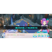 《魔力宝贝旅人》职业更换玩法