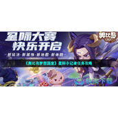 《奥比岛梦想国度》星际小记者任务策略