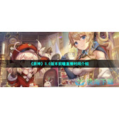 《原神》3.0版本前瞻直播时间介绍