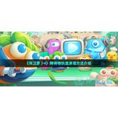 《保卫萝卜4》障碍物快速清理玩法介绍