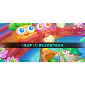 《保卫萝卜4》雷达卡后摇玩法介绍