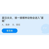 《蚂蚁庄园》7.31夏日炎炎,猜一猜哪种动物会进入“夏眠”