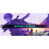 《魔力宝贝旅人》角色删除教程