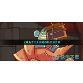 《咸鱼之王》自动挂机玩法介绍