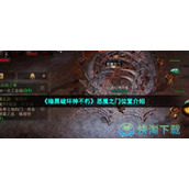 《暗黑破坏神不朽》恶魔之门位置介绍