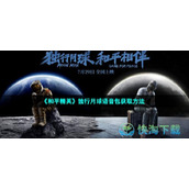 《和平精英》独行月球语音包获取玩法