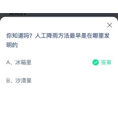 《蚂蚁庄园》2022年8月2日答案全新