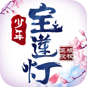 少年宝莲灯免费正版