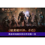 《暗黑破坏神不朽》黑森林地图探索任务攻略一览