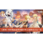 《原神》残像暗战至高效能淬炼之剑完成方法一览
