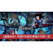 《魔镜物语》狩猎时刻第四章通关攻略一览