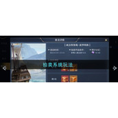《黎明之海》拍卖玩法 获取好装备赚取分红指南