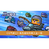 《元气骑士》角色援助效果大全一览