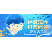 《支付宝》神奇海洋科普问答每日答案大全