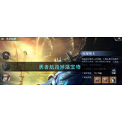 《黎明之海》如何快速提升战力 勇者航路掉落宝物一览