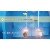 光遇8.1任务怎么过