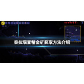 泰拉瑞亚精金矿怎么获得