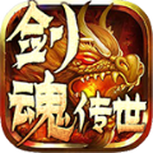剑魂传世下载安装