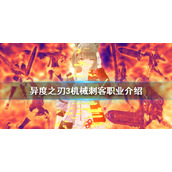 《异度之刃3》机械刺客厉害吗？机械刺客职业介绍