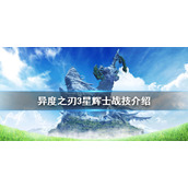 《异度之刃3》星辉士有哪些战技？星辉士战技介绍