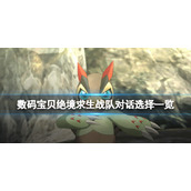 《数码宝贝绝境求生》战队对话选择一览 入队选项答案分享