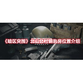 《暗区突围》北山北村钥匙房位置介绍