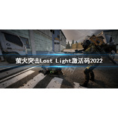 《萤火突击》激活码2022 Lost Light激活码2022